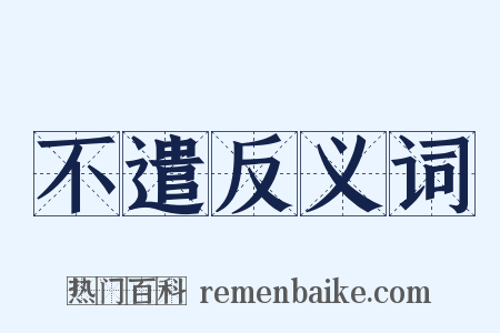 不遣反义词是什么意思的图片
